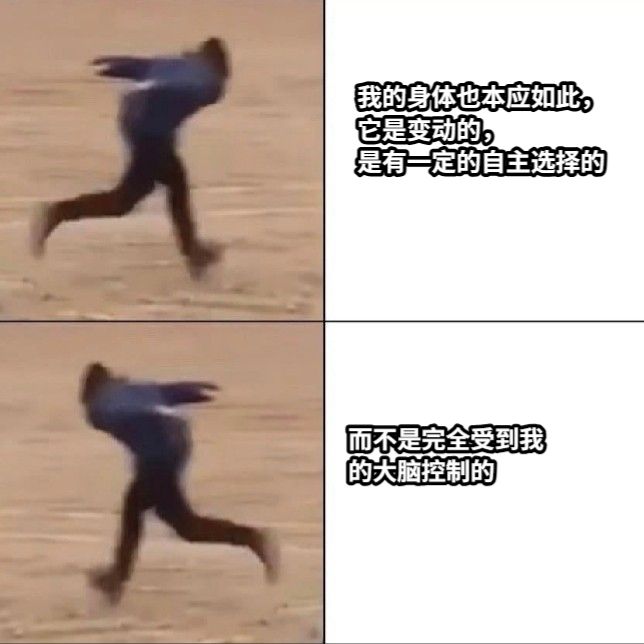 我的身体也本应如此，它是变动的，是有一定的自主选择的而不是完全受到我的大脑控制的