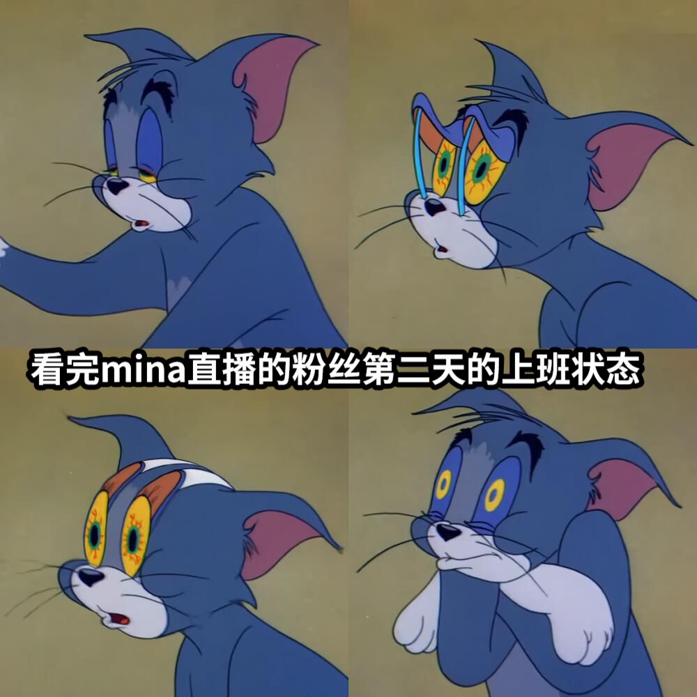 看完mina直播的粉丝第二天的上班状态