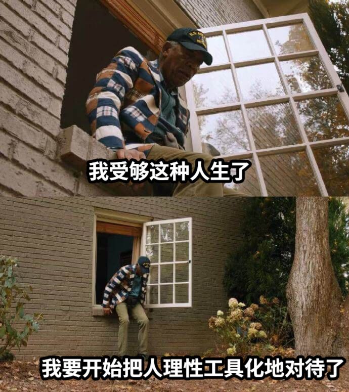 我受够这种人生了我要开始把人理性工具化地对待了