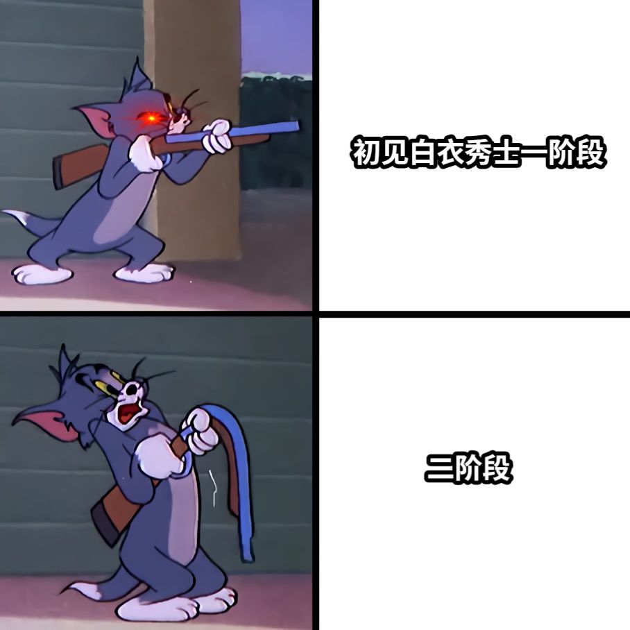 初见白衣秀士一阶段二阶段