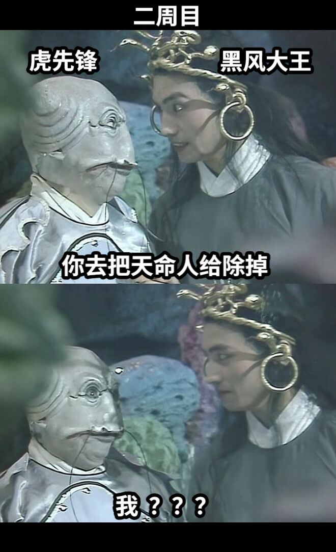 二周目黑风大王虎先锋你去把天命人给除掉我  ？？？