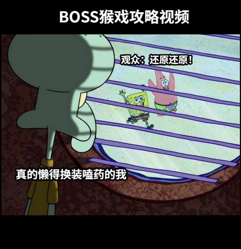BOSS猴戏攻略视频观众：还原还原！真的懒得换装嗑药的我