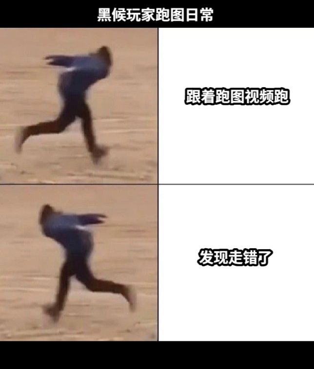 跟着跑图视频跑发现走错了黑候玩家跑图日常