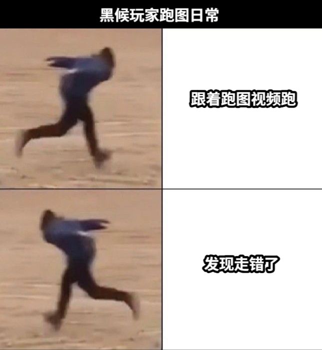 跟着跑图视频跑发现走错了黑候玩家跑图日常
