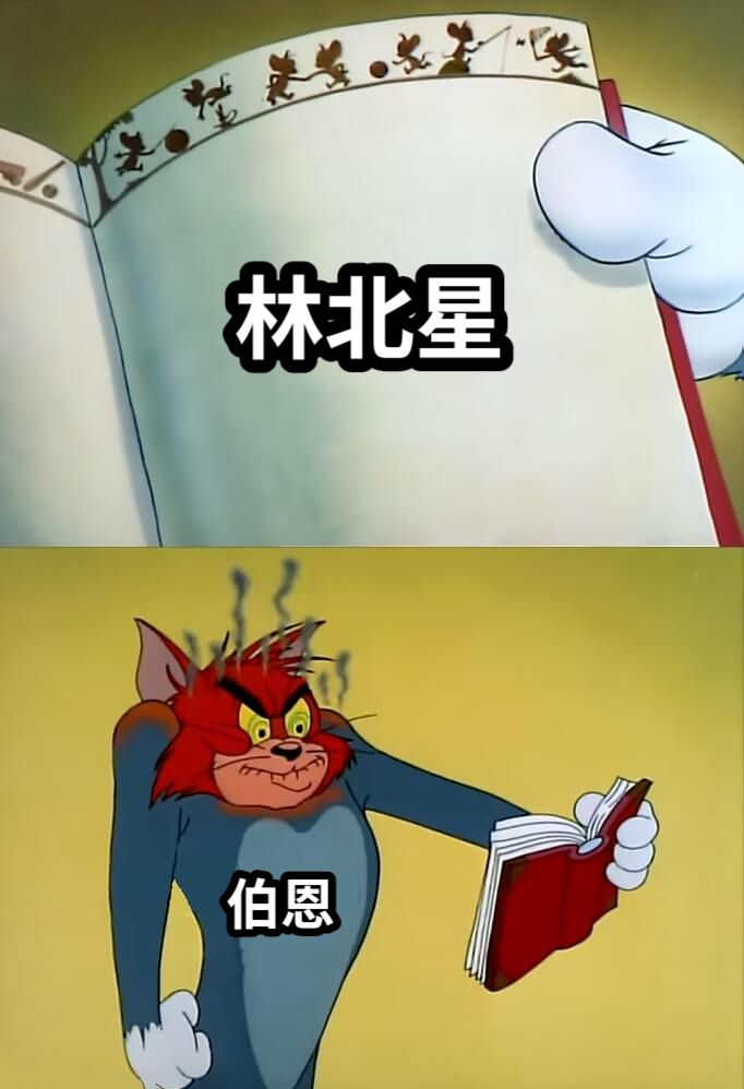 林北星伯恩