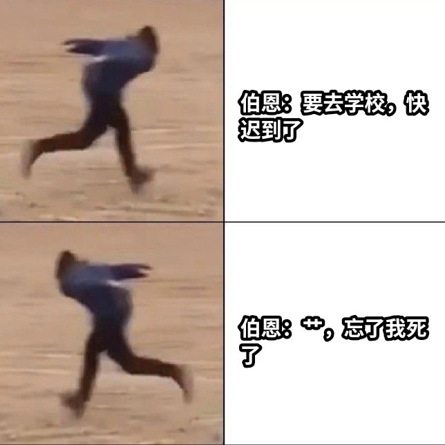 伯恩：要去学校，快迟到了伯恩：艹，忘了我死了