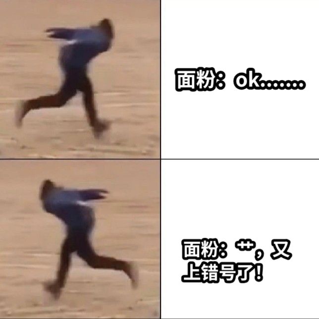 面粉：ok.......面粉：艹，又上错号了！