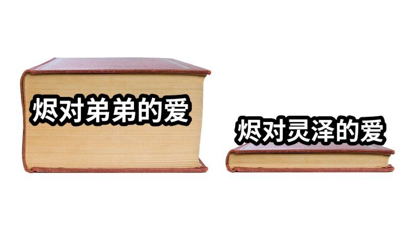 烬对弟弟的爱烬对灵泽的爱