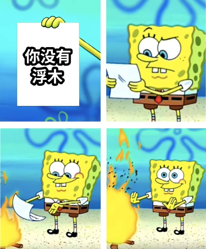 你没有浮木