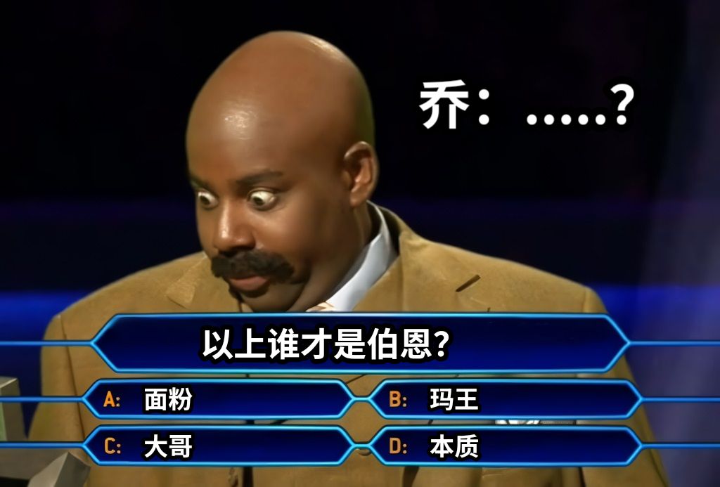 以上谁才是伯恩？面粉玛王大哥本质乔：.....？