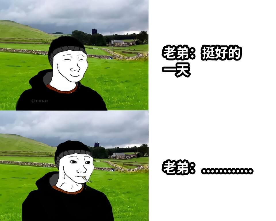 老弟：挺好的一天老弟：............