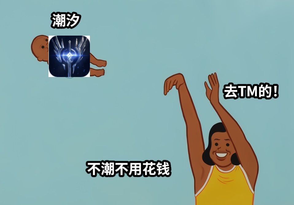 潮汐去TM的！不潮不用花钱