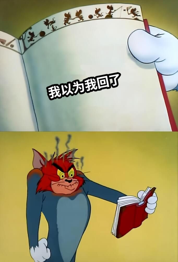 我以为我回了