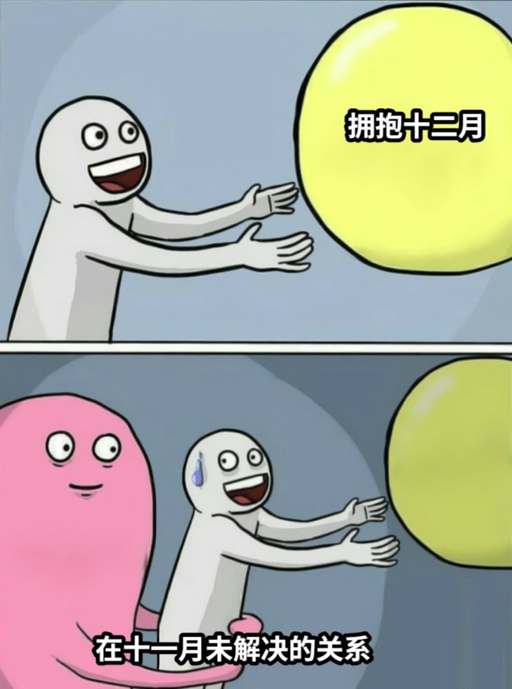 拥抱十二月在十一月未解决的关系
