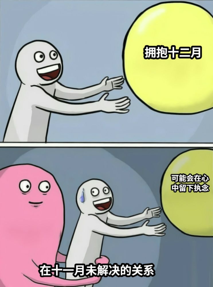 拥抱十二月在十一月未解决的关系可能会在心中留下执念