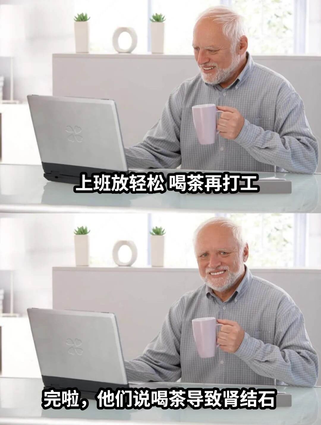 上班放轻松 喝茶再打工完啦，他们说喝茶导致肾结石