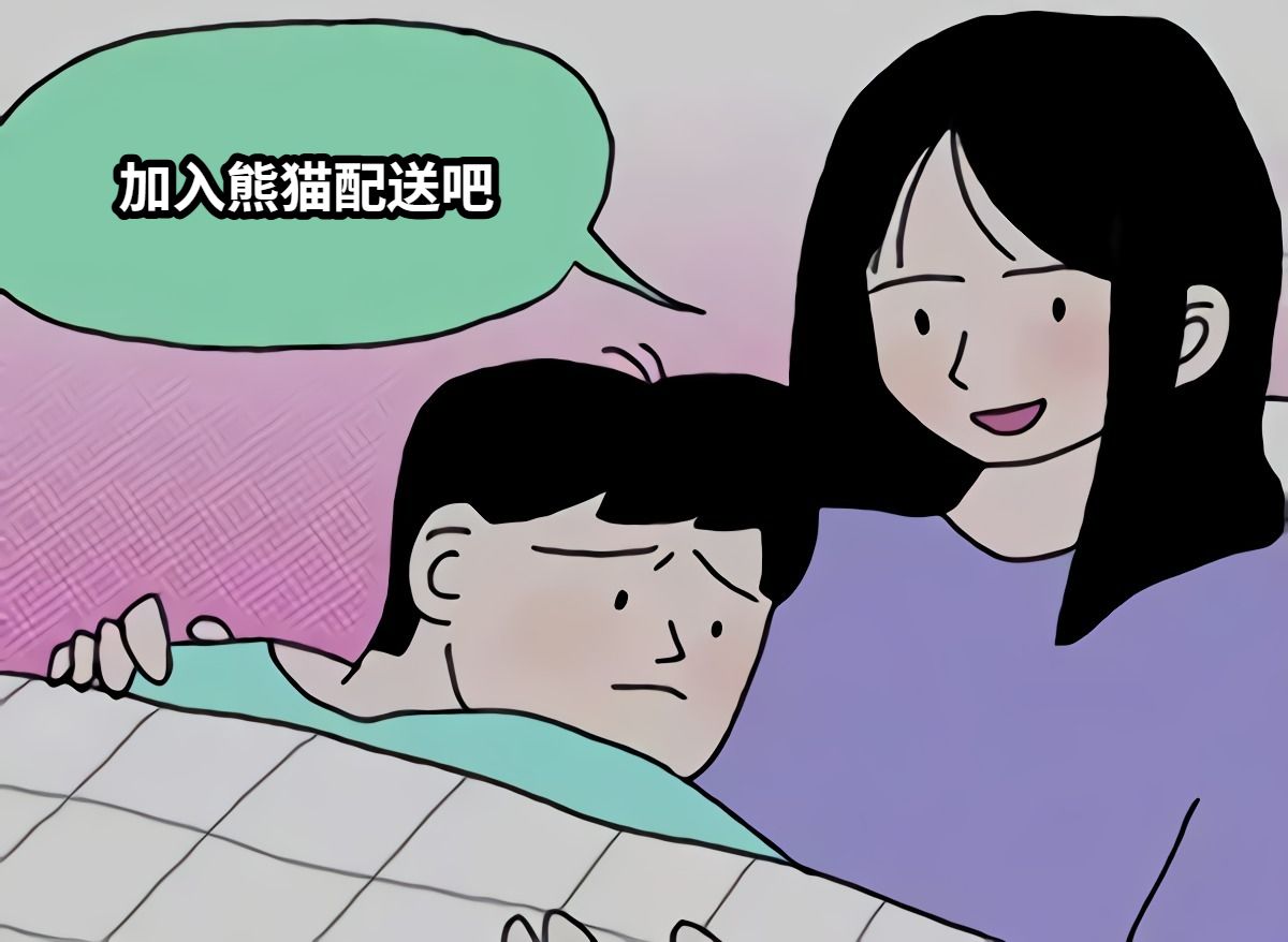 加入熊猫配送吧