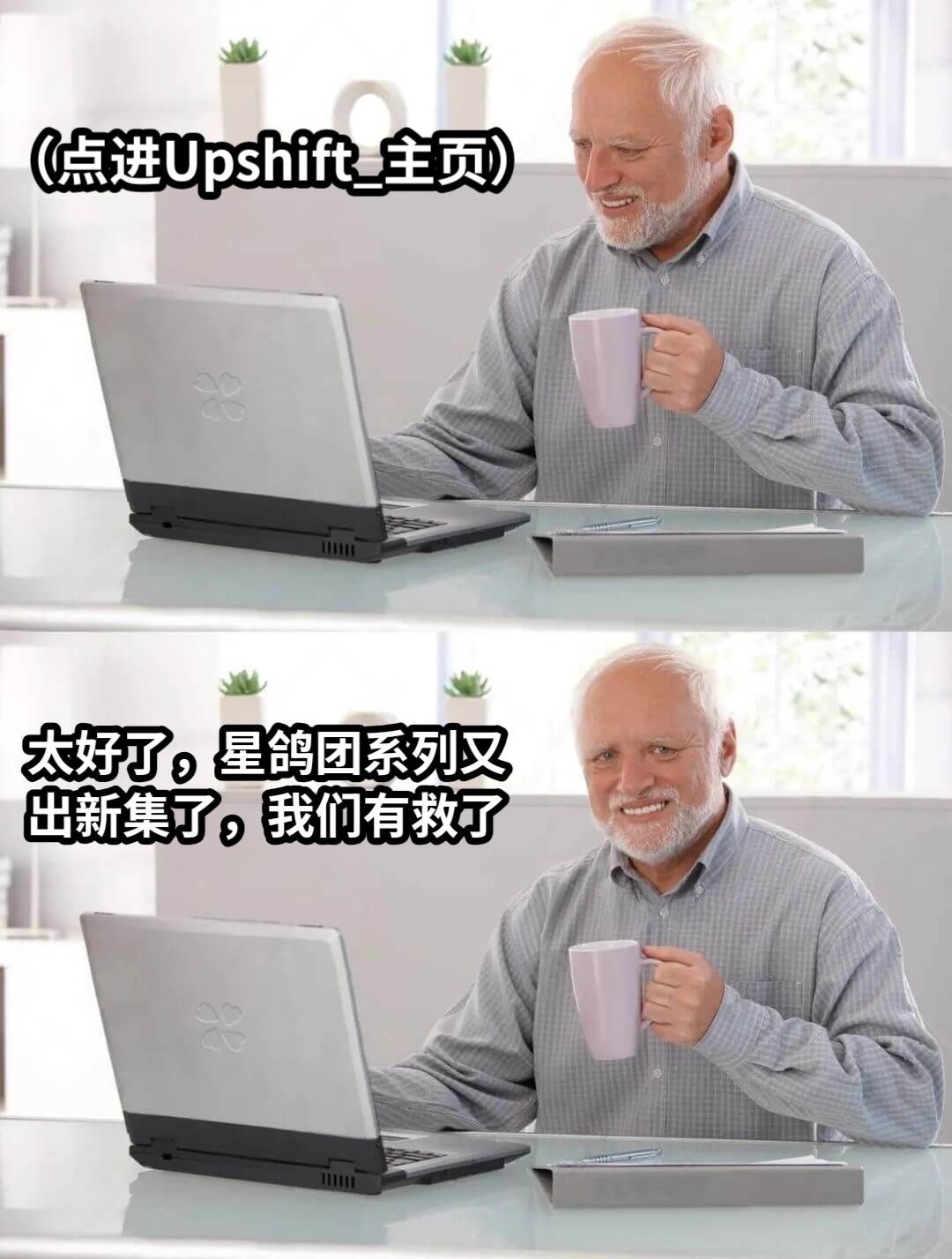 （点进Upshift_主页）太好了，星鸽团系列又出新集了，我们有救了