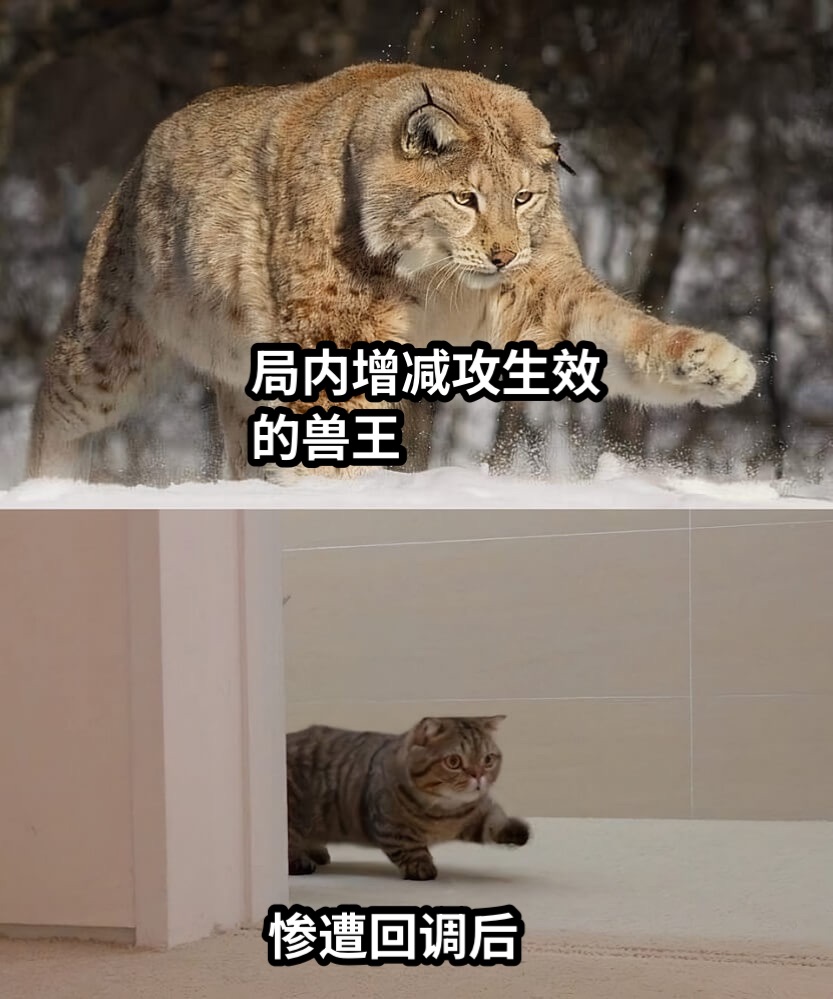 局内增减攻生效的兽王惨遭回调后