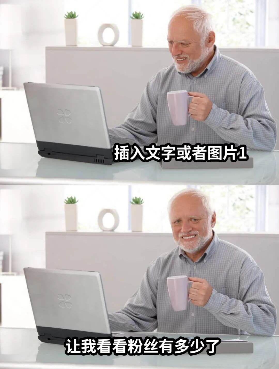 插入文字或者图片1让我看看粉丝有多少了