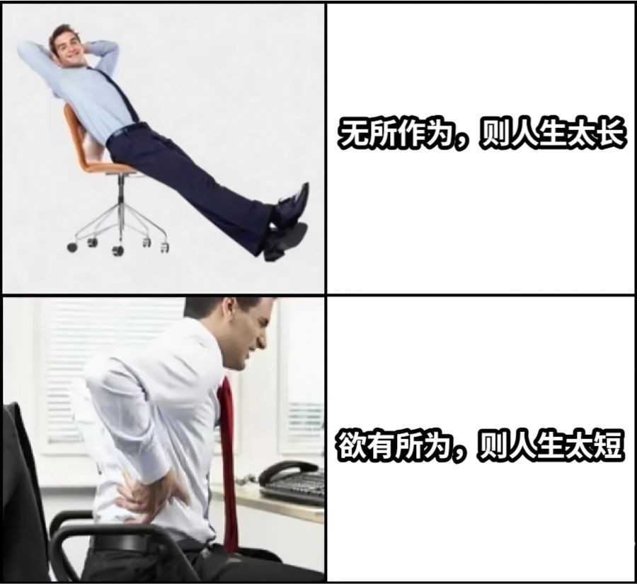无所作为，则人生太长欲有所为，则人生太短
