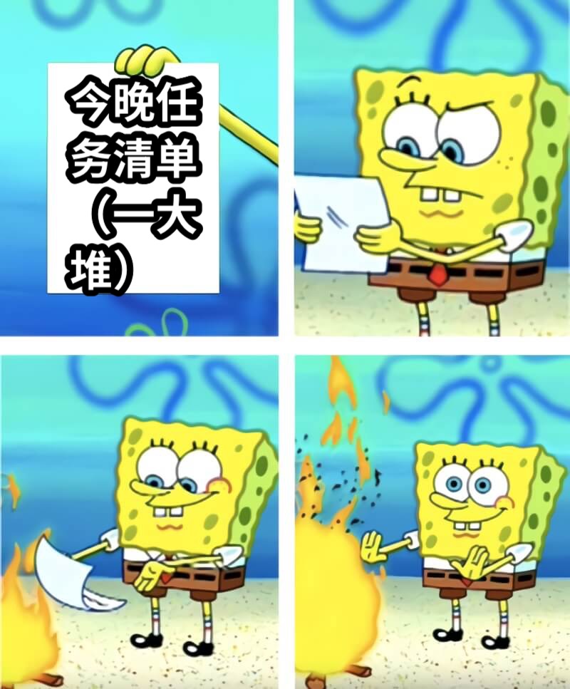 今晚任务清单（一大堆）