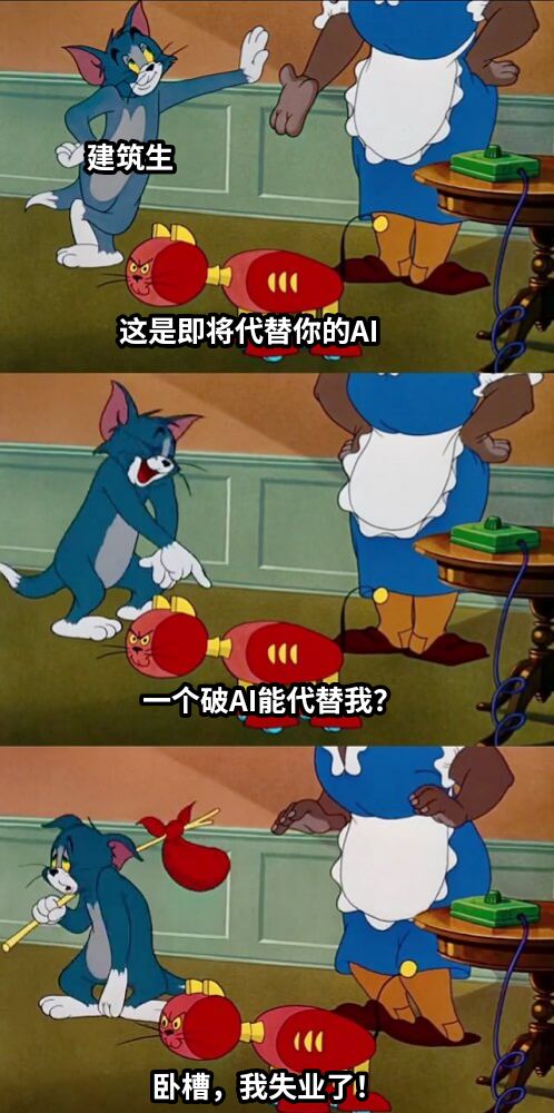 这是即将代替你的AI一个破AI能代替我？卧槽，我失业了！建筑生