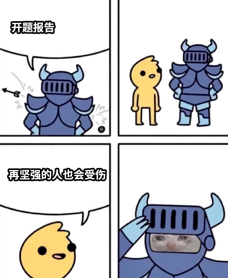 开题报告再坚强的人也会受伤