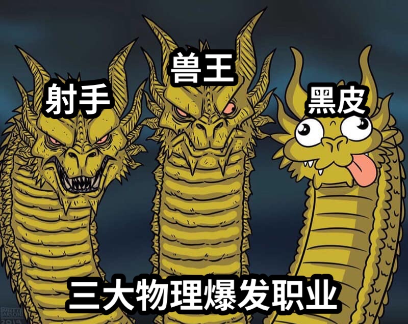 射手三大物理爆发职业兽王黑皮