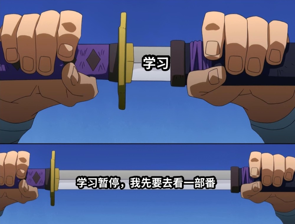 学习学习暂停，我先要去看一部番
