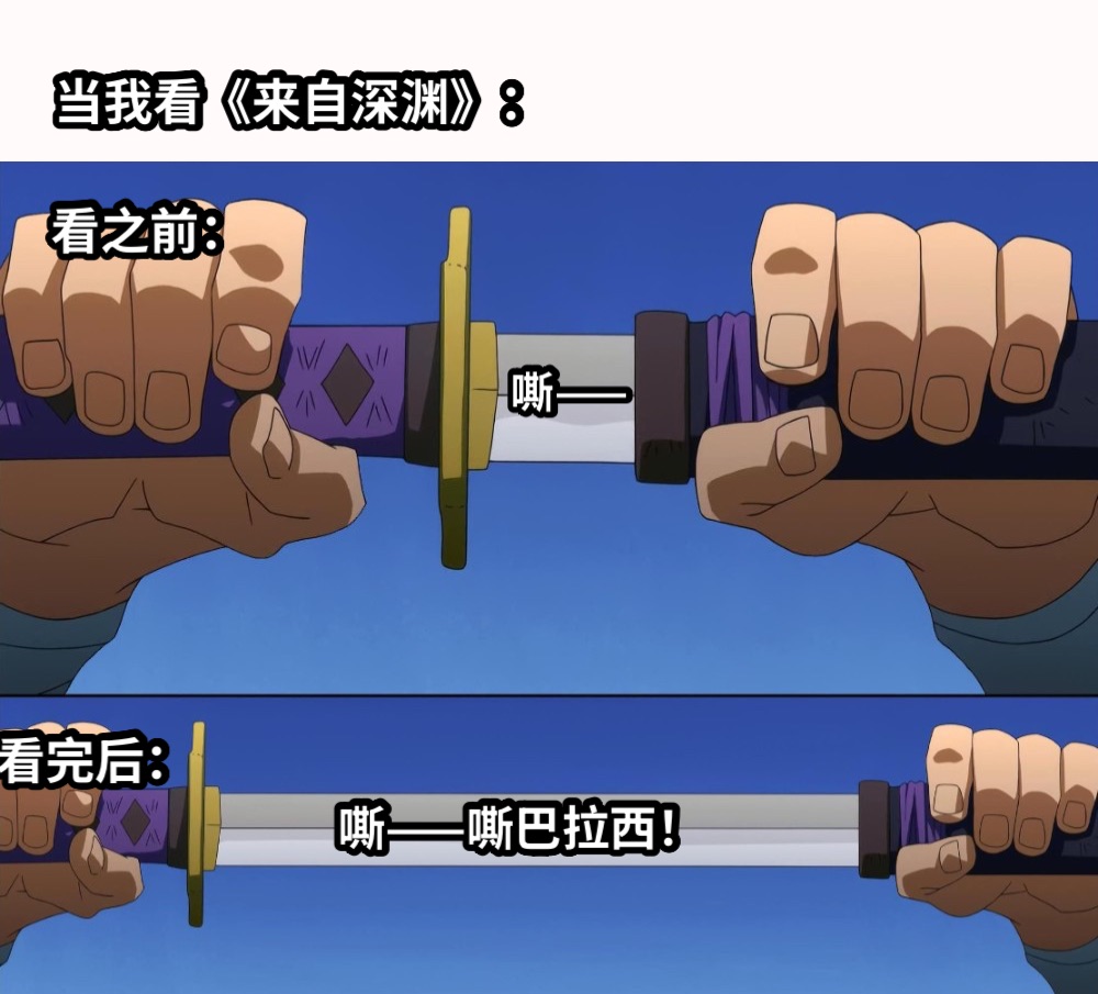 嘶——嘶——嘶巴拉西！当我看《来自深渊》：看之前：看完后：