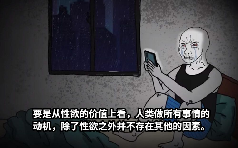 要是从性欲的价值上看，人类做所有事情的动机，除了性欲之外并不存在其他的因素。