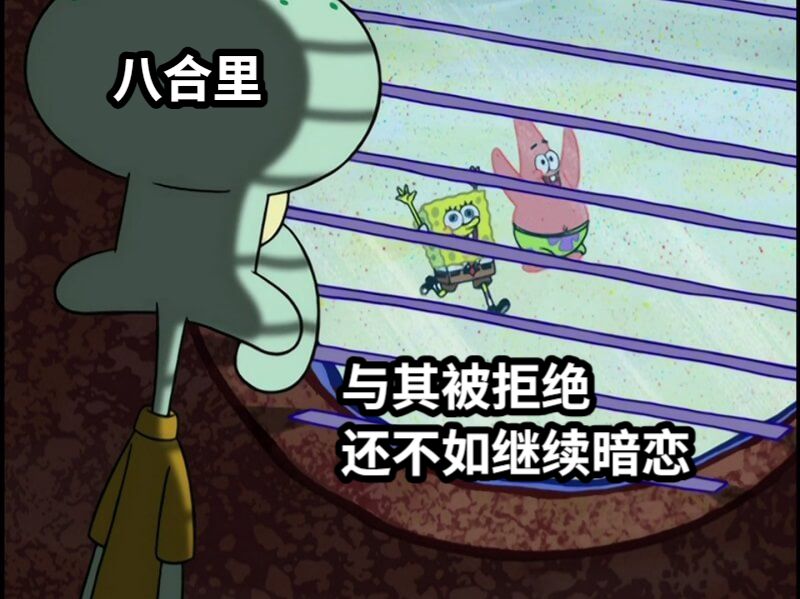 八合里与其被拒绝还不如继续暗恋