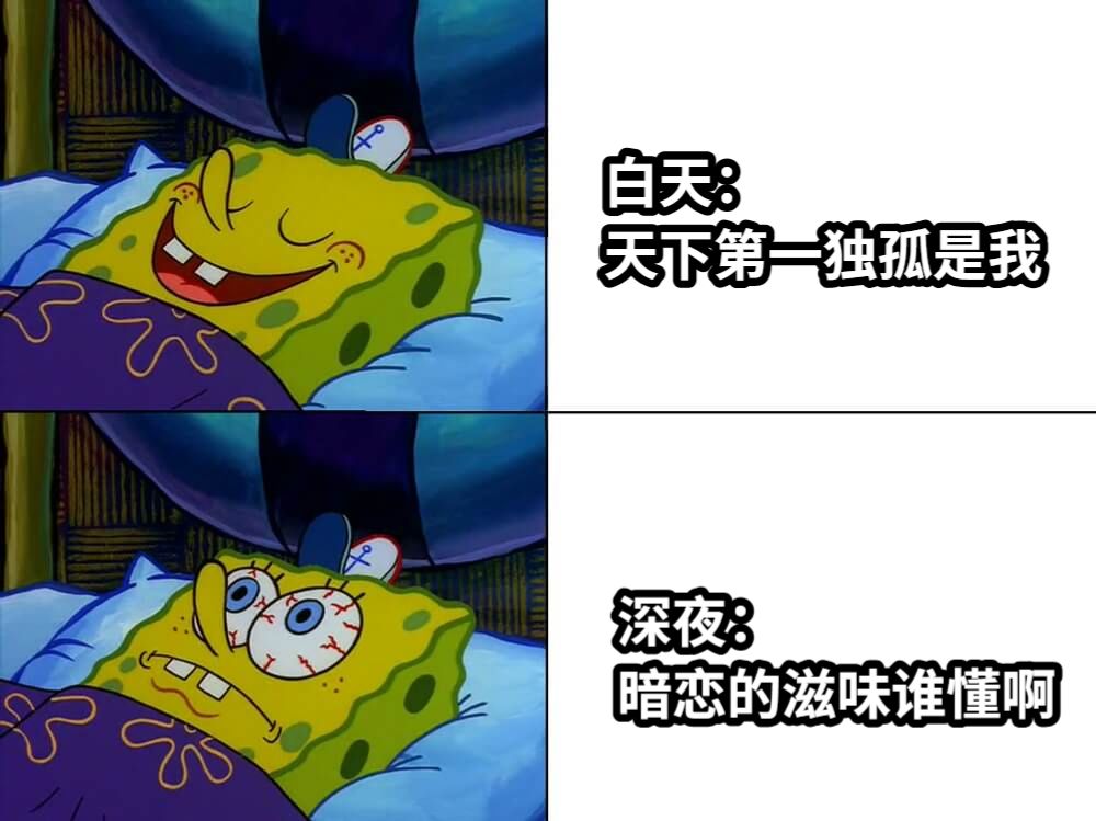 白天：天下第一独孤是我深夜：暗恋的滋味谁懂啊