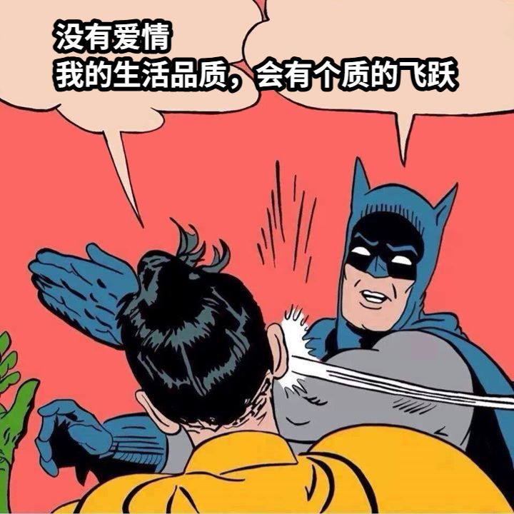 没有爱情我的生活品质，会有个质的飞跃