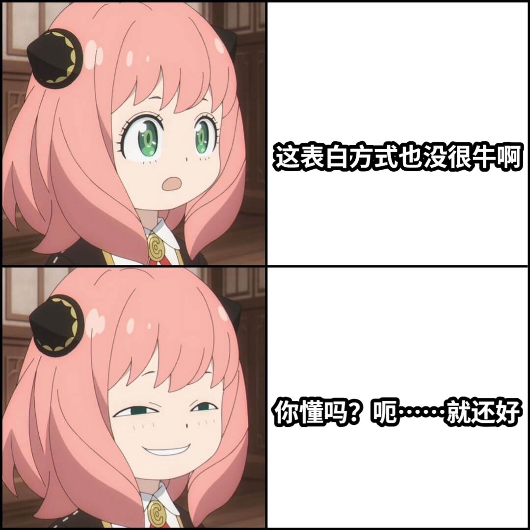 这表白方式也没很牛啊你懂吗？呃……就还好