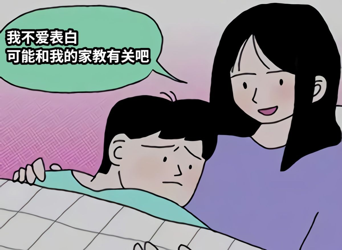 我不爱表白可能和我的家教有关吧