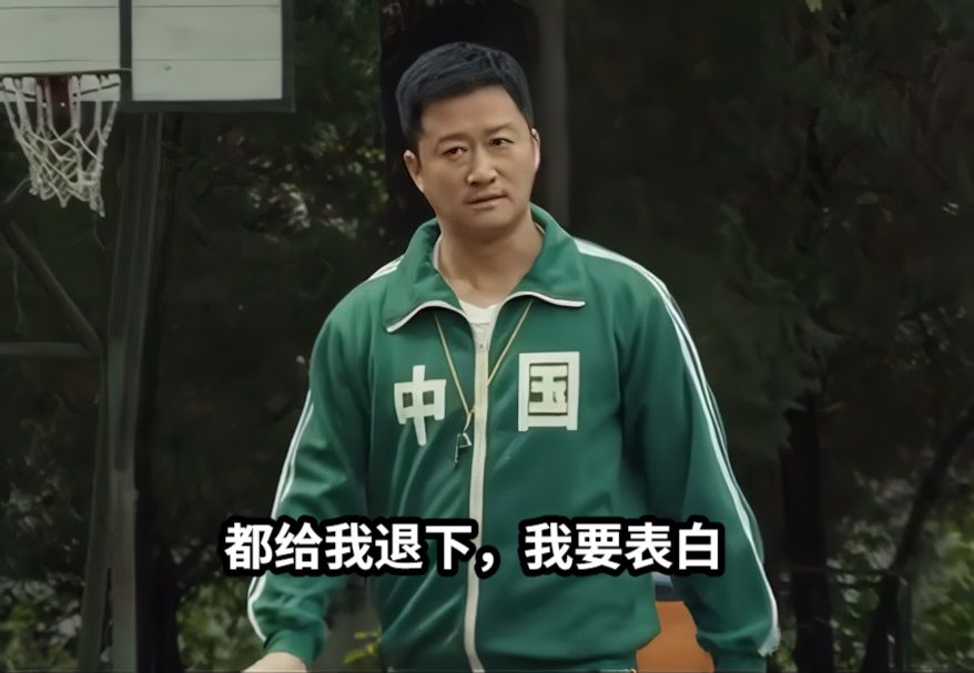 都给我退下，我要表白