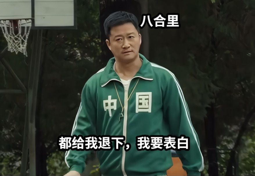 都给我退下，我要表白八合里