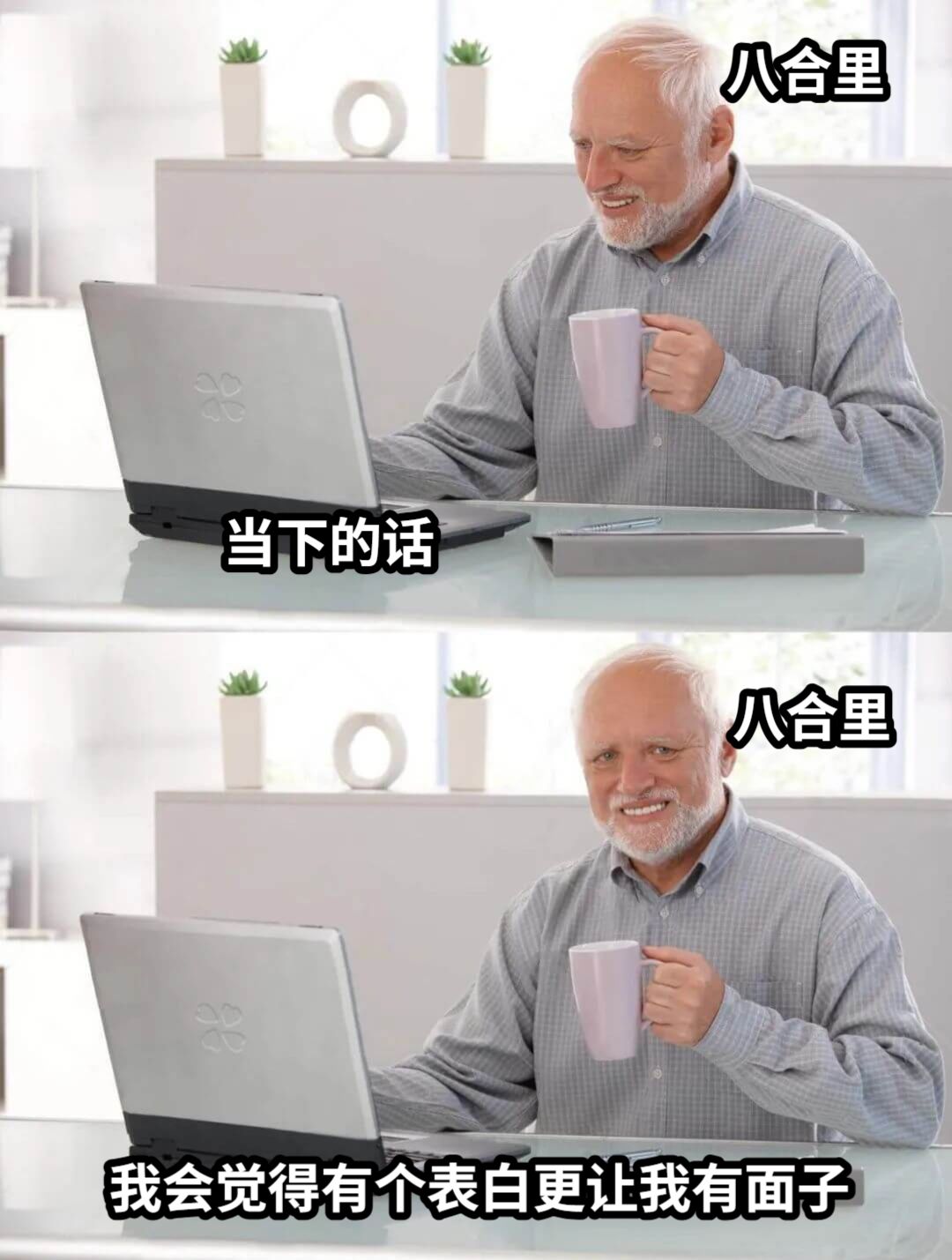当下的话我会觉得有个表白更让我有面子八合里八合里