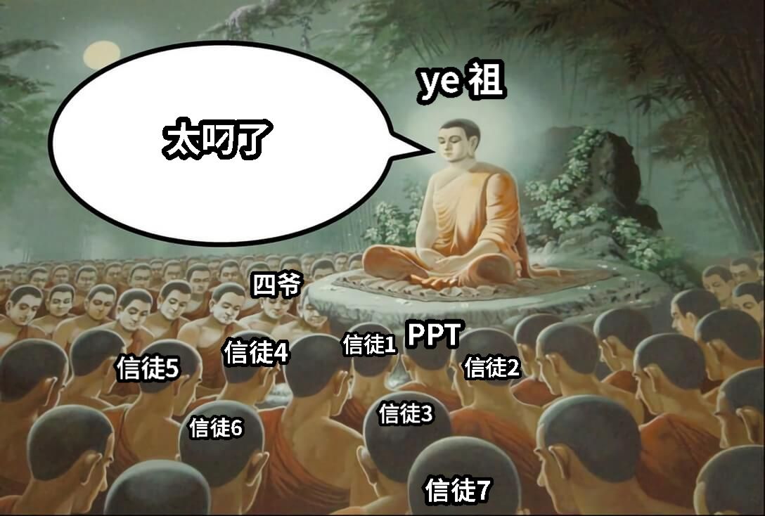 太叼了ye 祖四爷PPT信徒1信徒2信徒3信徒4信徒5信徒6信徒7