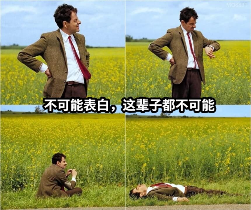 不可能表白，这辈子都不可能