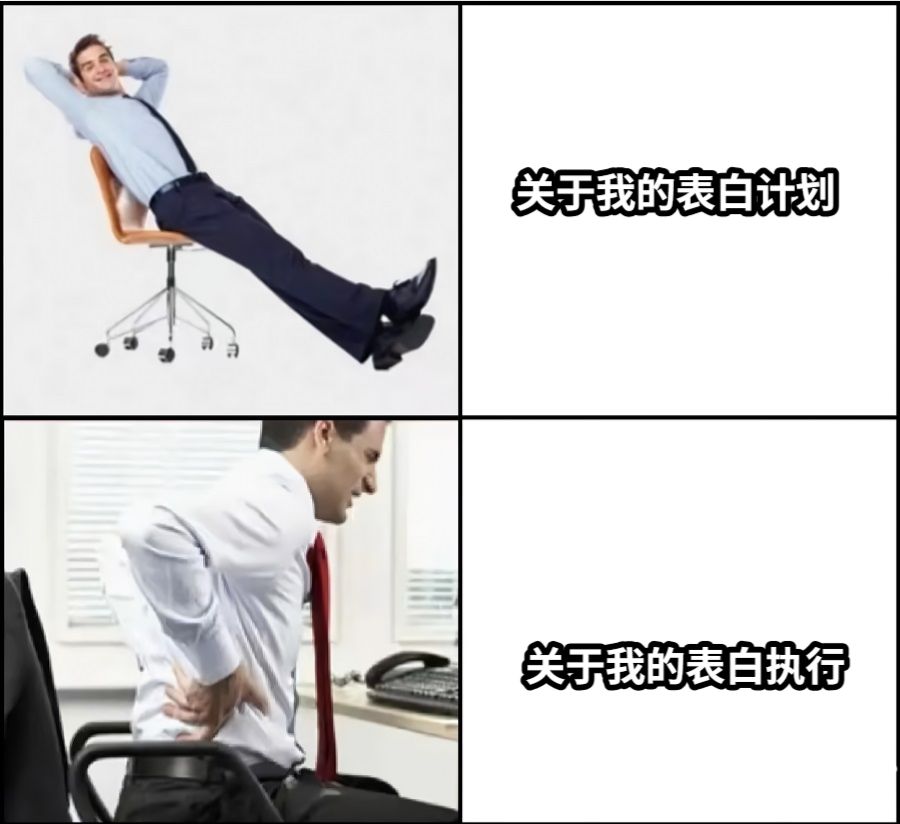 关于我的表白计划关于我的表白执行