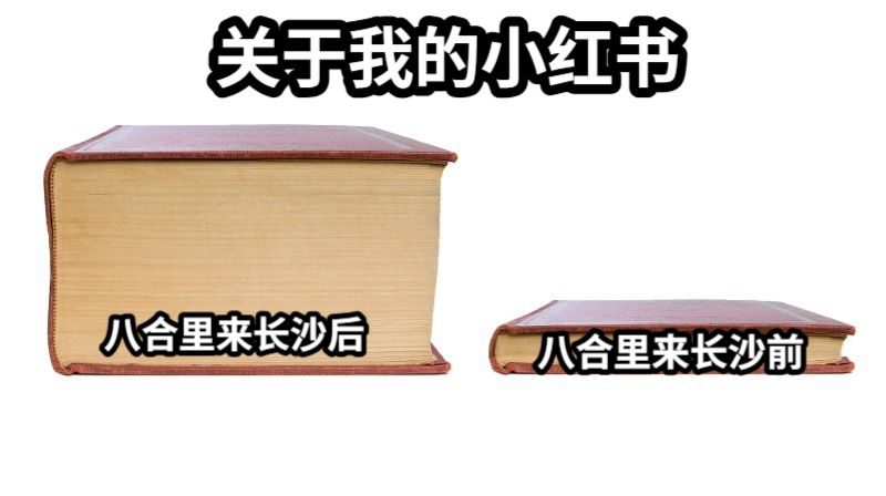 八合里来长沙后八合里来长沙前关于我的小红书