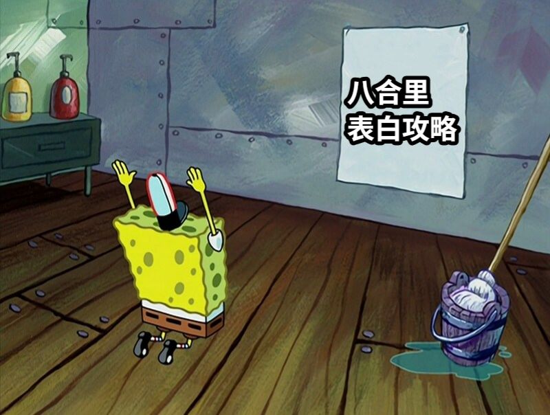 八合里表白攻略