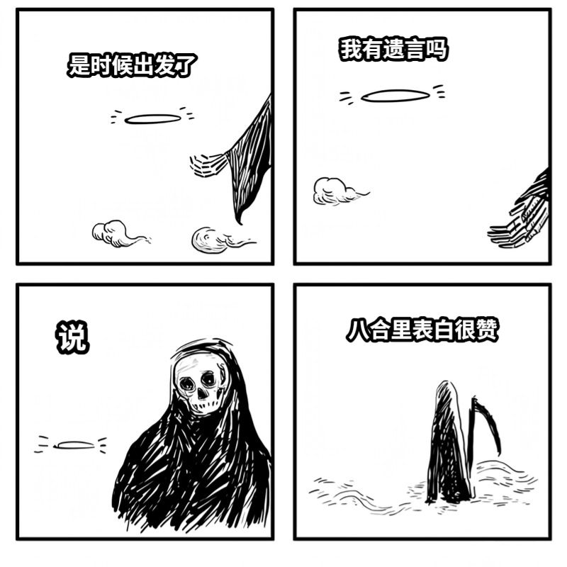 是时候出发了我有遗言吗说八合里表白很赞