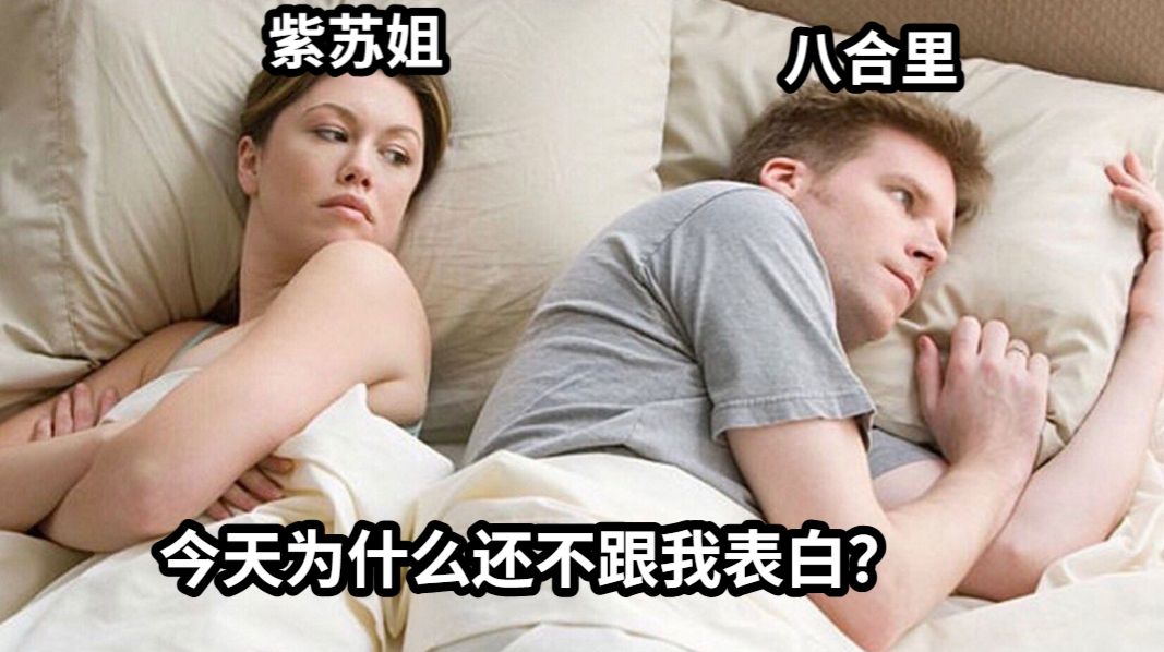 今天为什么还不跟我表白？八合里紫苏姐