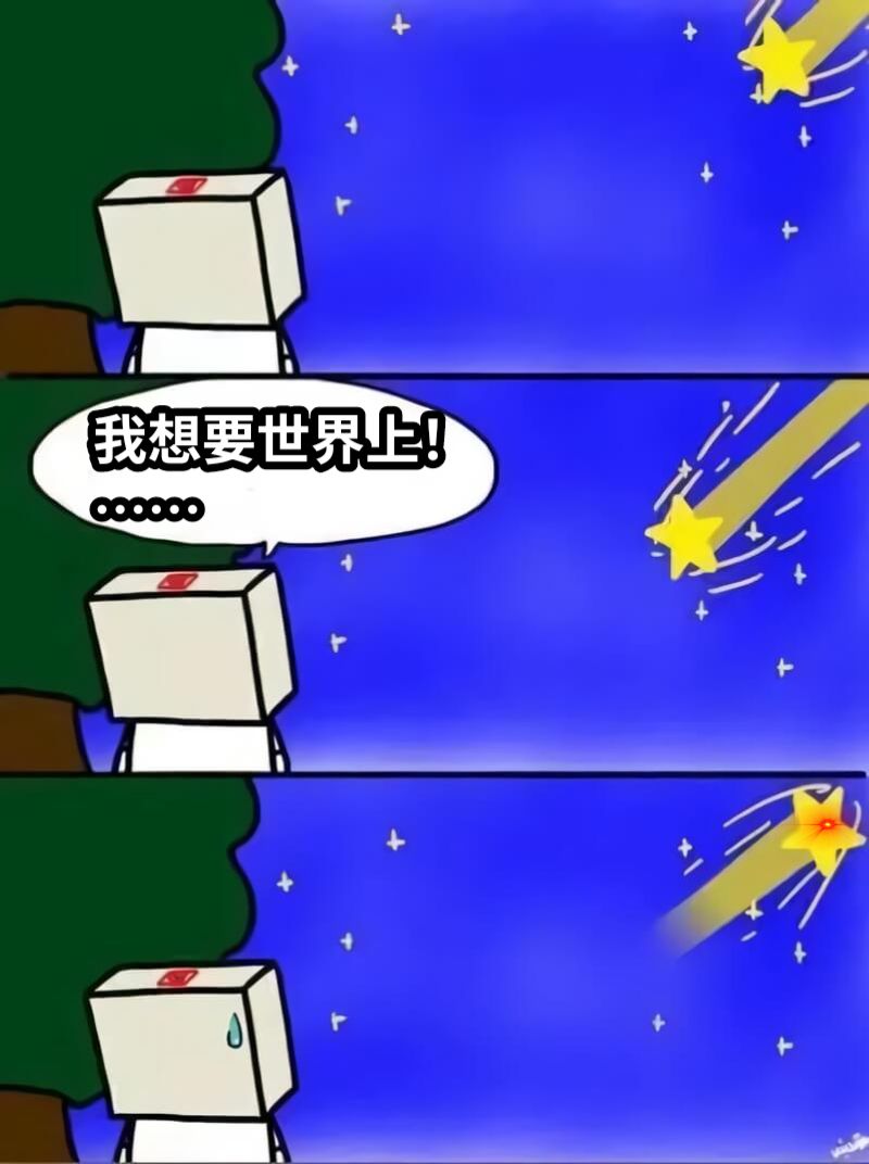 我想要世界上！……