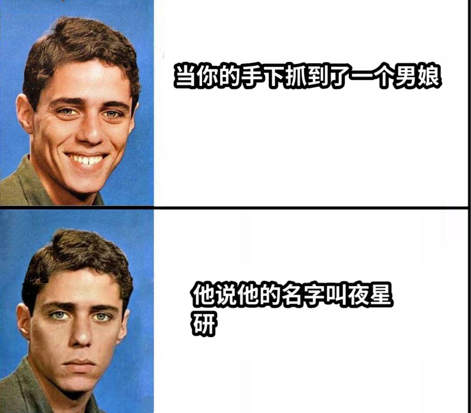 当你的手下抓到了一个男娘他说他的名字叫夜星研