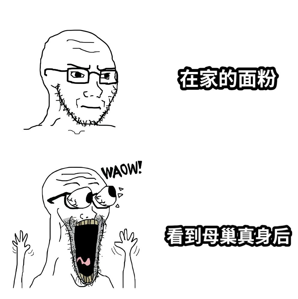 在家的面粉看到母巢真身后
